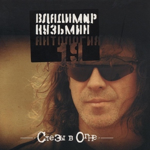 Владимир Кузьмин — Душа
